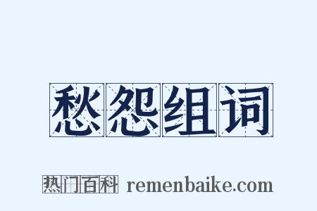 愁怨组词是什么意思的图片
